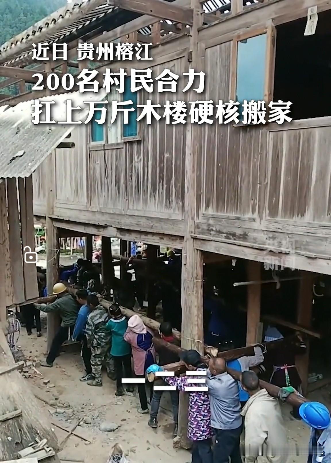 200多人喊着号子，硬是抬着一栋2万多斤的木楼，平移30多米！网友感慨：“这才叫