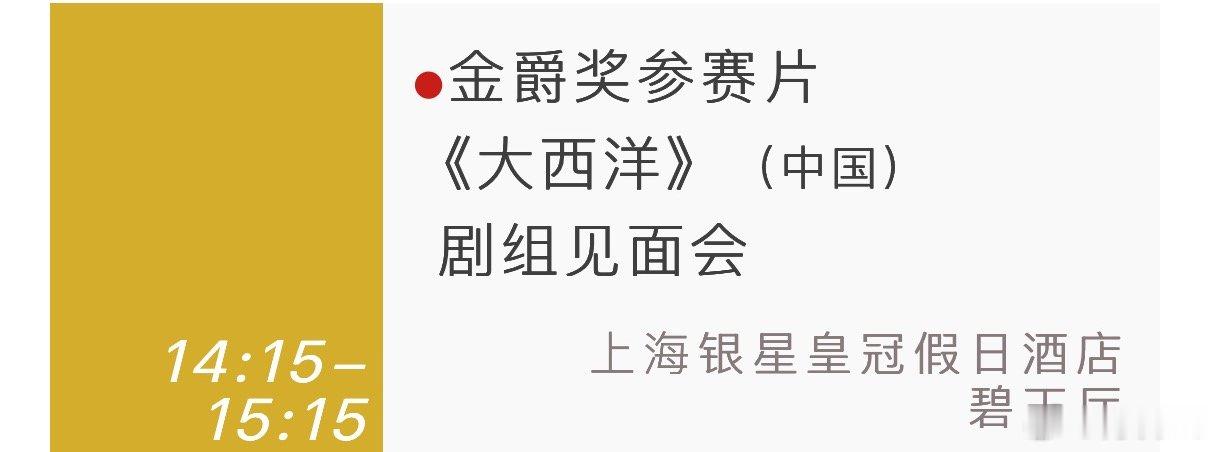 6.12金爵奖参赛片《燃烧吧！爸爸》剧组见面会6.18金爵奖参赛片《大西洋》剧组