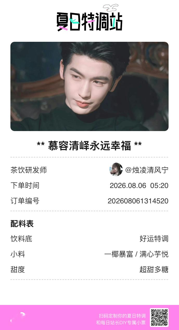 刚才在夏日特调站DIY了一杯【慕容清峄永远幸福】蹲一个全是酷炫特调名的评论区👇