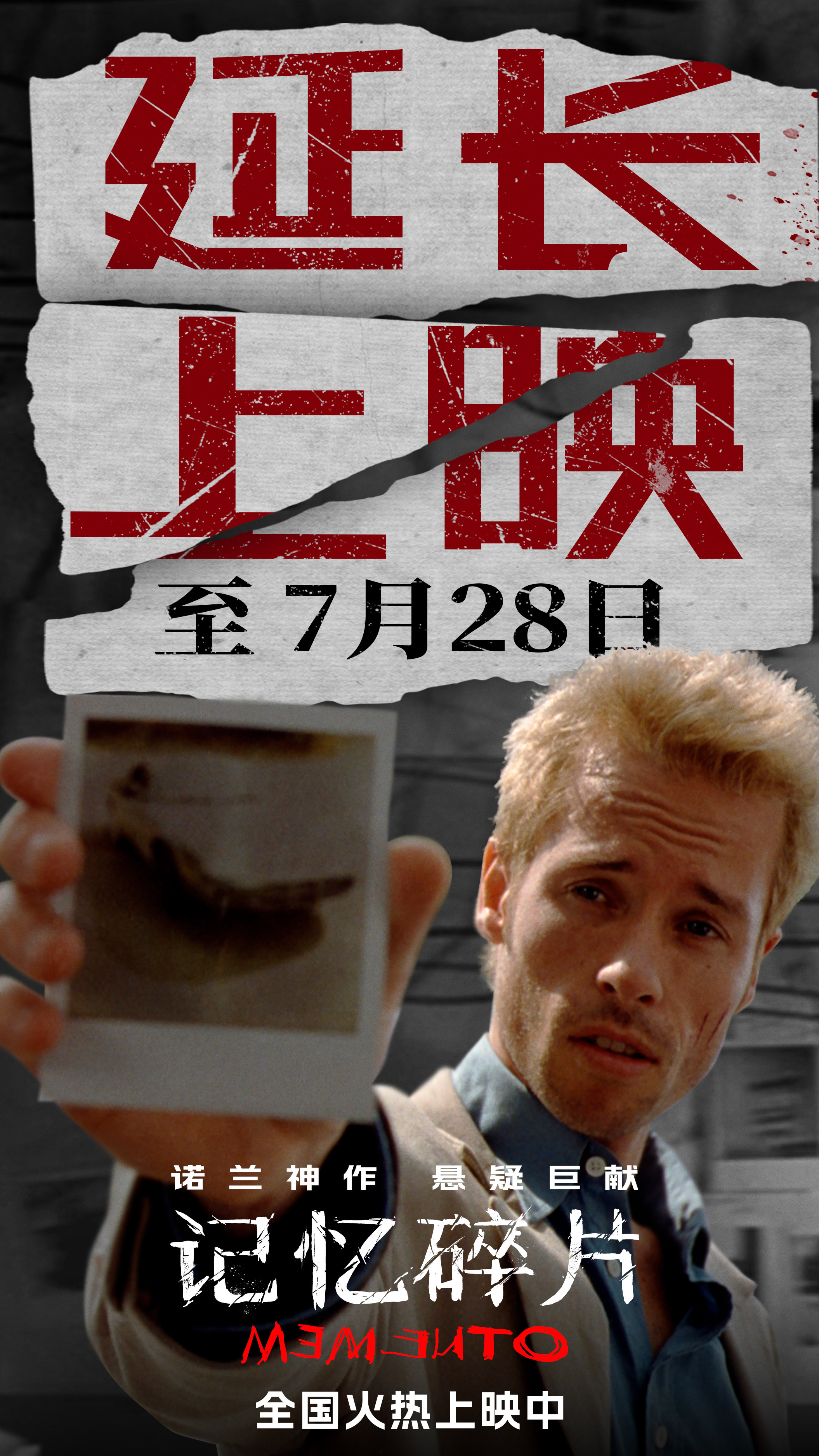 诺兰电影记忆碎片延长上映至7月28日 豆瓣8.7分诺兰悬疑电影《记忆碎片》密钥延