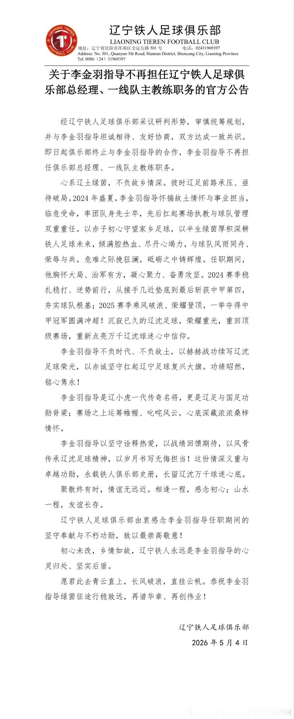 该来的还是要来的。官方消息，李金羽不再担任辽宁铁人足球俱乐部总经理、一线队主教练