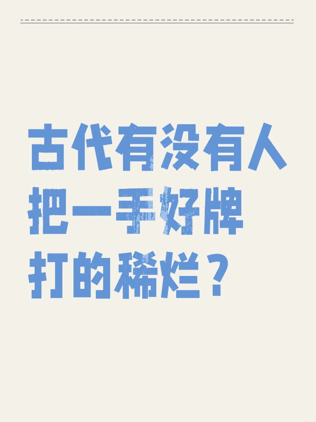 历史上有没有人把一手好牌打的稀烂？