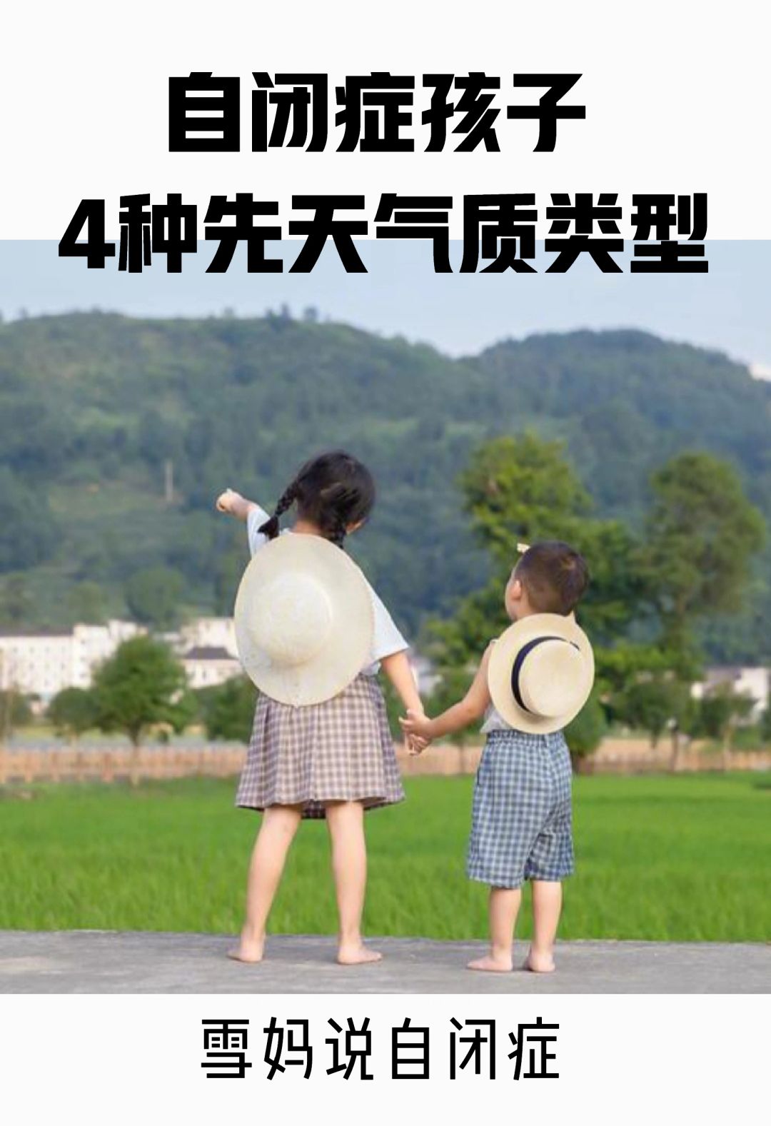 自闭症孩子4种先天气质类型及养育要点