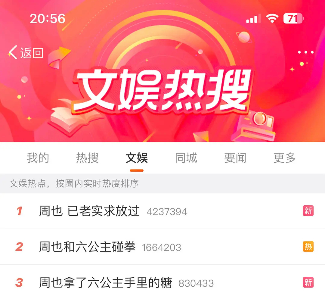 #周也和六公主碰拳#周也团队好厉害的营销啊，我们网友又成了他们play的一环了 