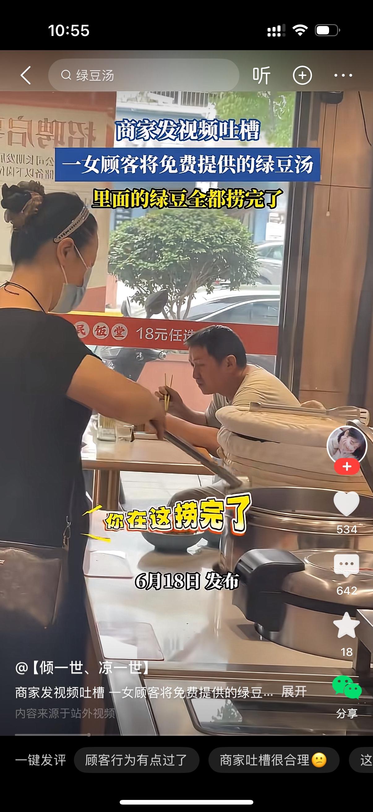 一女子在店内盛免费的绿豆汤 ，她把里面的绿豆全部捞完。老板看见了说她，你在这捞完