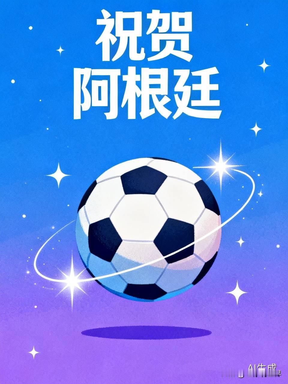 祝贺阿根廷！虽然近几场淘汰赛饱受诟病，还是跌跌撞撞、有惊无险地进入决赛！阿根廷足