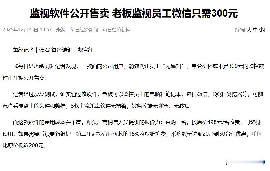 老板监视员工微信只需300元员工微信聊天被监视全程无感 太狠了，在公司可不能瞎说