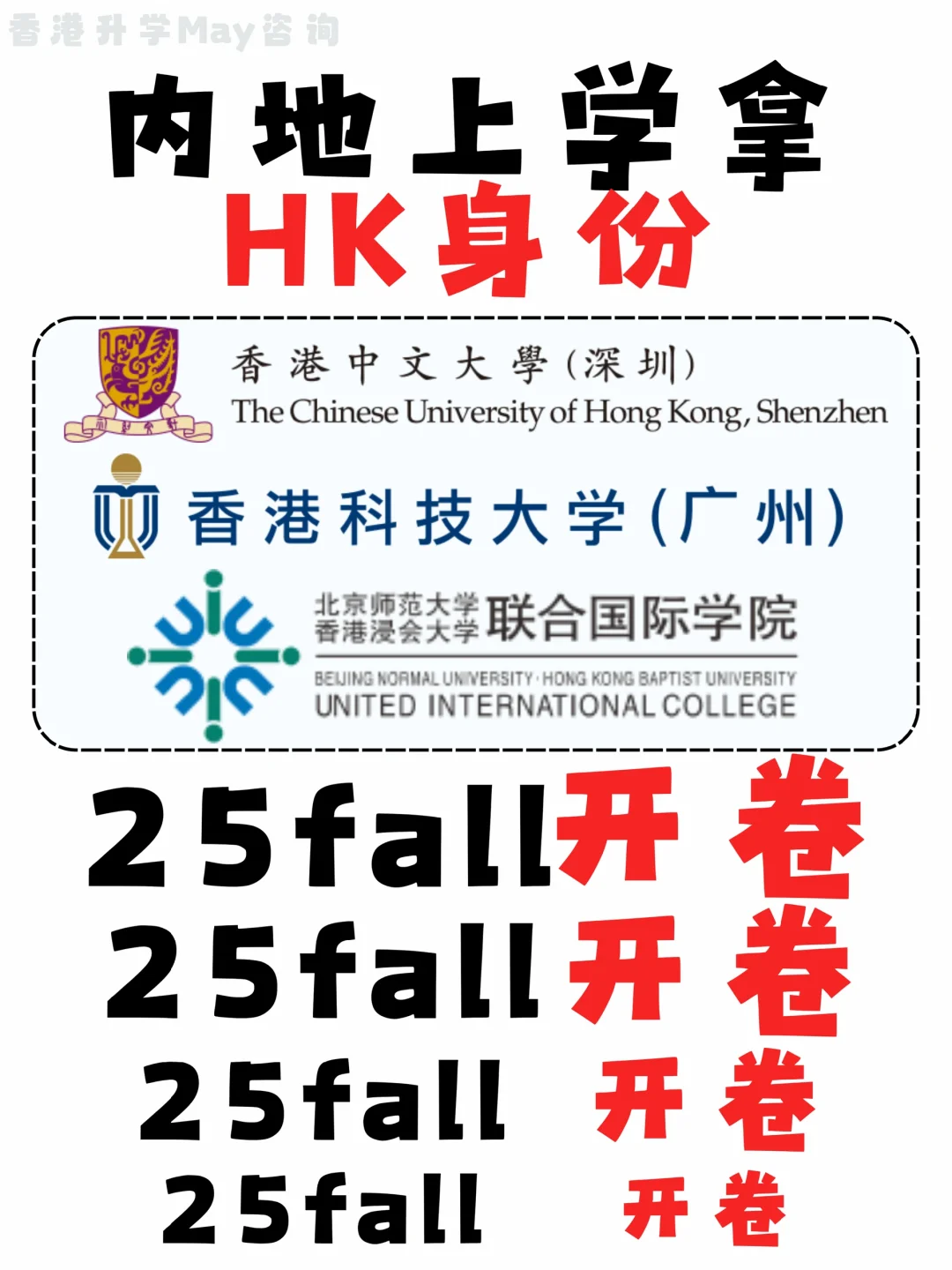 25fall择校✅这3间在内地读还能拿身份‼️