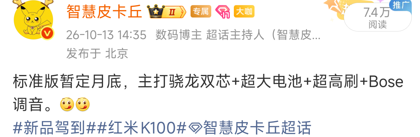来啦，红米K100标准版官宣本月见。[不愧是你][不愧是你]新品驾到Redmi 