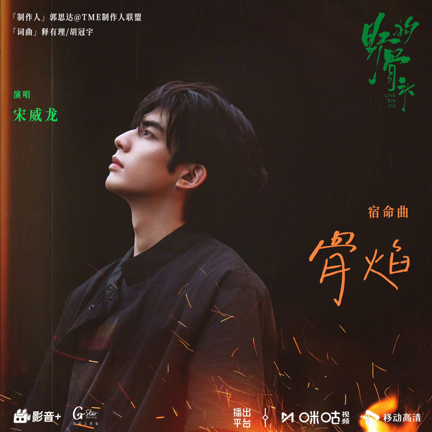 #上咪咕看野狗骨头##宋威龙献唱野狗骨头OST# #野狗骨头陈异角色曲骨焰# 一