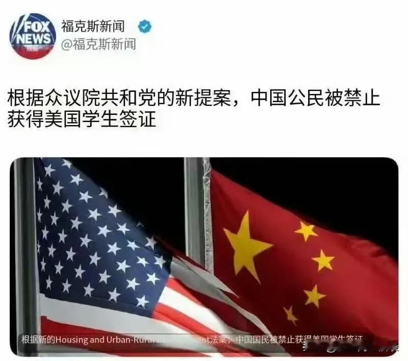 美国终于不接收中国留学生了，共和党的新提案，禁止中国人获得美国的学生签证，我觉得