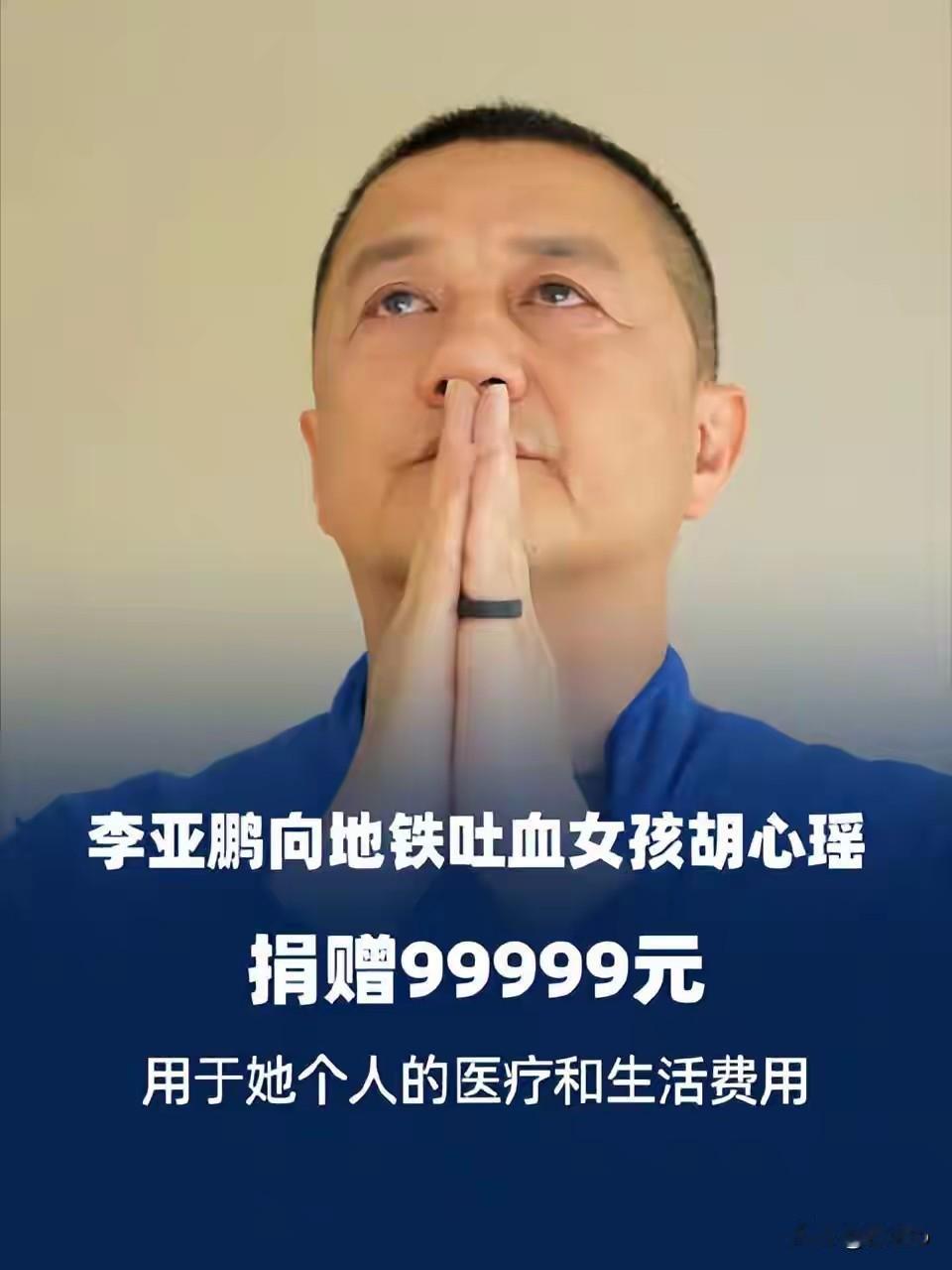 地铁吐血女孩捐救命钱99999元，李亚鹏同等金额回捐守护善意
 
重庆地铁吐血女