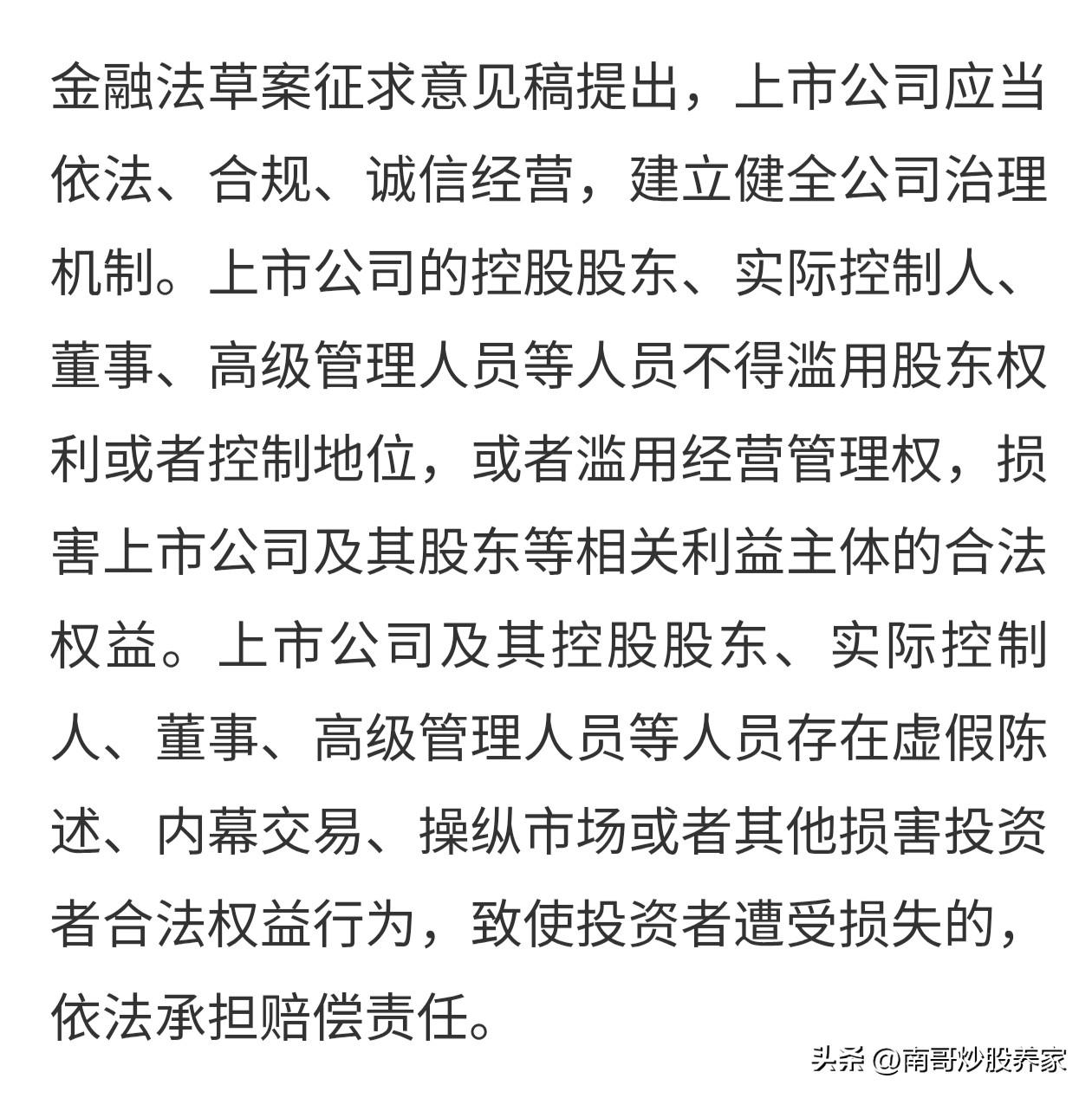 重大利好来袭！
收盘之后，金融法草案来了。
上市公司如果暗箱操作股票，内幕交易、