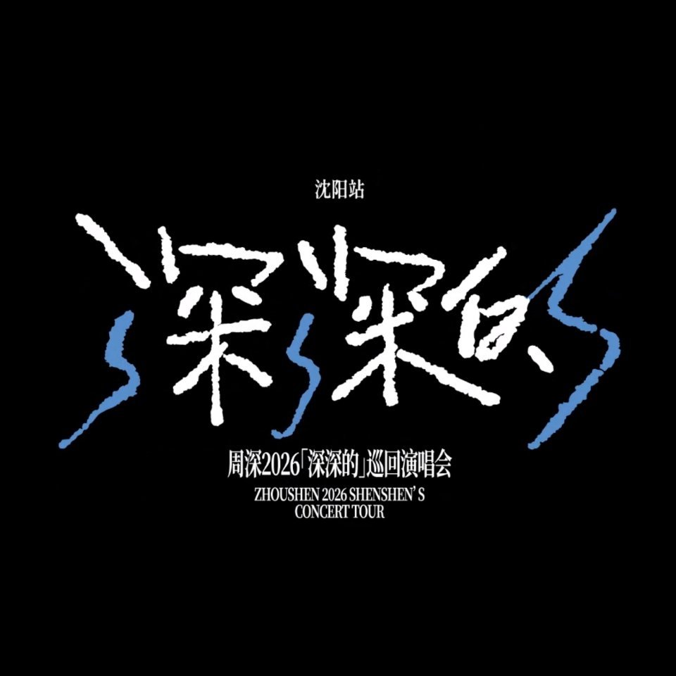 周深2026深深的巡回演唱会 深深的沈阳站vlog - 文字版今天7月25日呢，