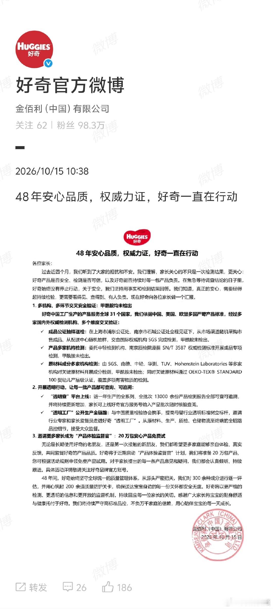 【好奇纸尿裤准备20万包产品免费试用】好奇纸尿裤上线透明查平台 10月15日，发