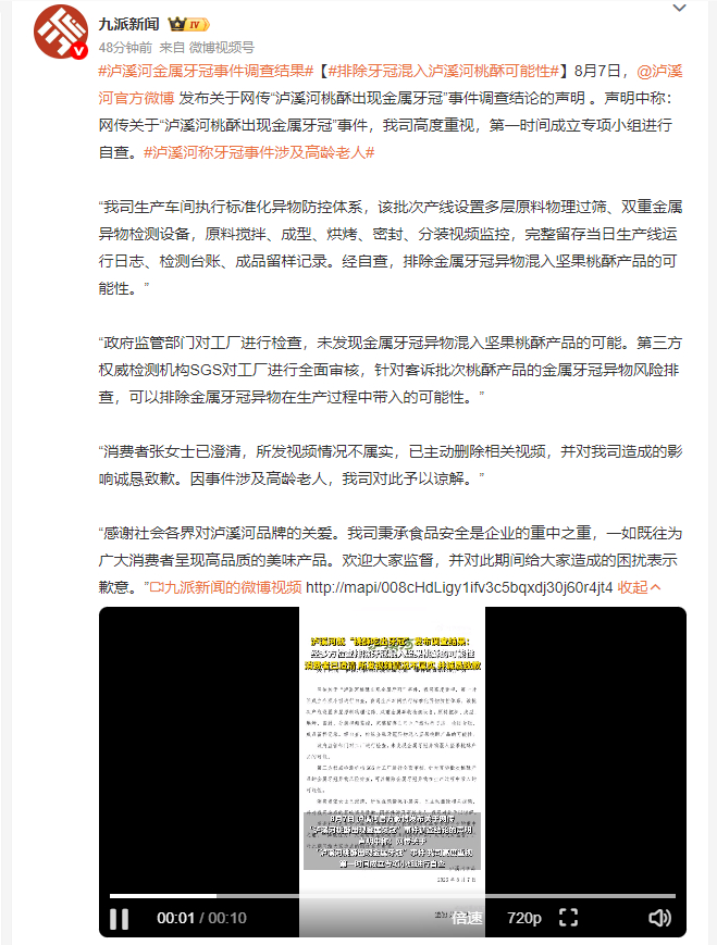 泸溪河牙冠事件消费者已致歉 从企业自查、监管部门检查到第三方机构审核，多轮核查都