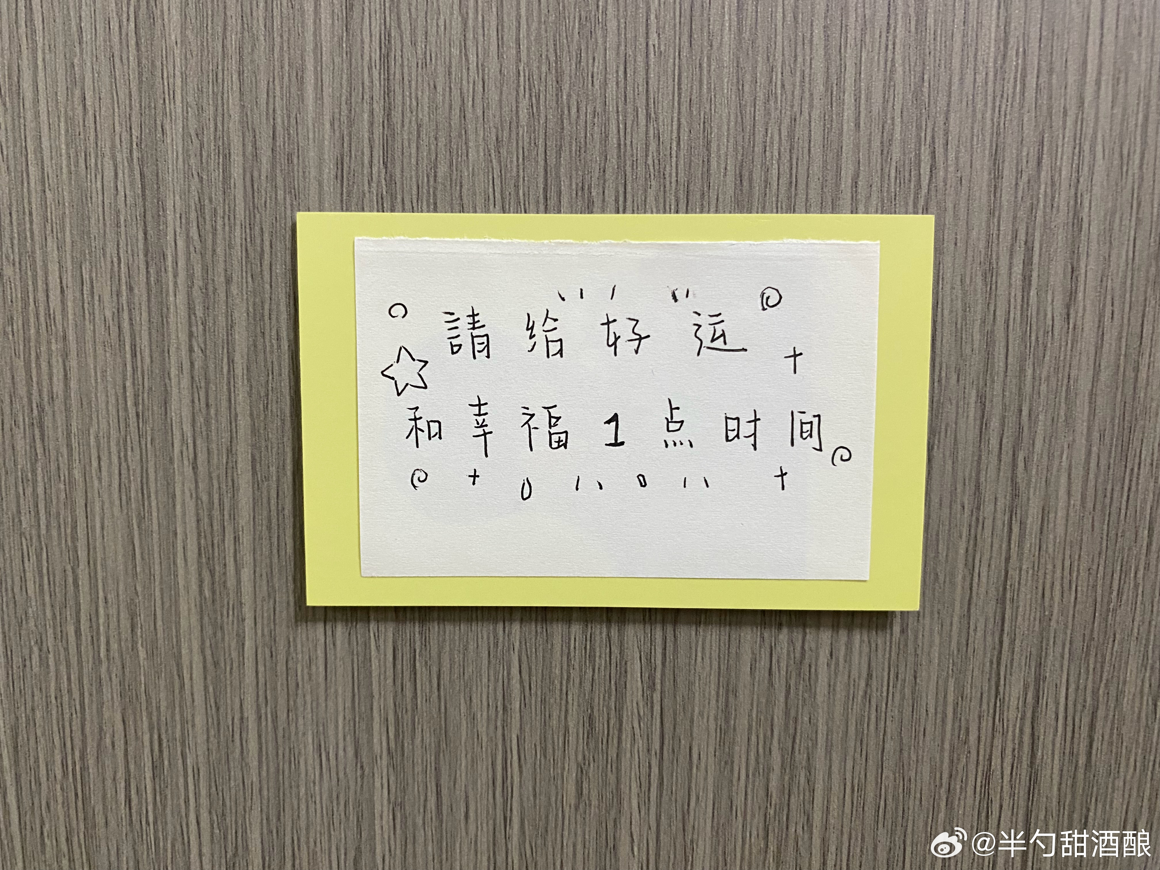 请给好运和幸福一点时间 