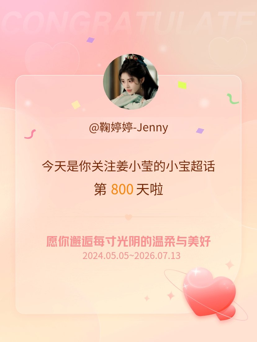 姜小莹的小宝今天是我关注超话的第800天，希望你的生活如晨曦般明媚温暖～ 