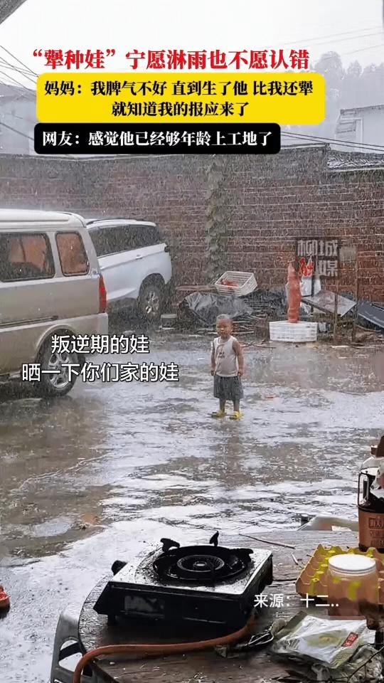 近日广东，小男孩和妈妈吵架闹别扭，直接站在倾盆大雨里赌气。浑身淋得湿透，双脚踩在