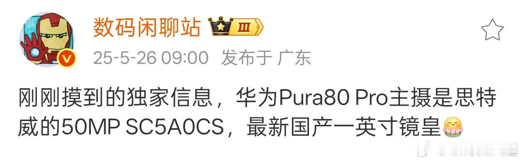 华为Pura系列不愧是定位最高的影像旗舰，大杯Pura80 Pro都安排一英寸主