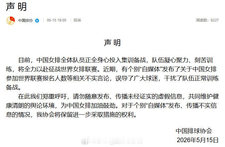 中国排协严正声明，关于自媒体发布的【中国女排世联赛报名人数】等不实言论干扰了球队