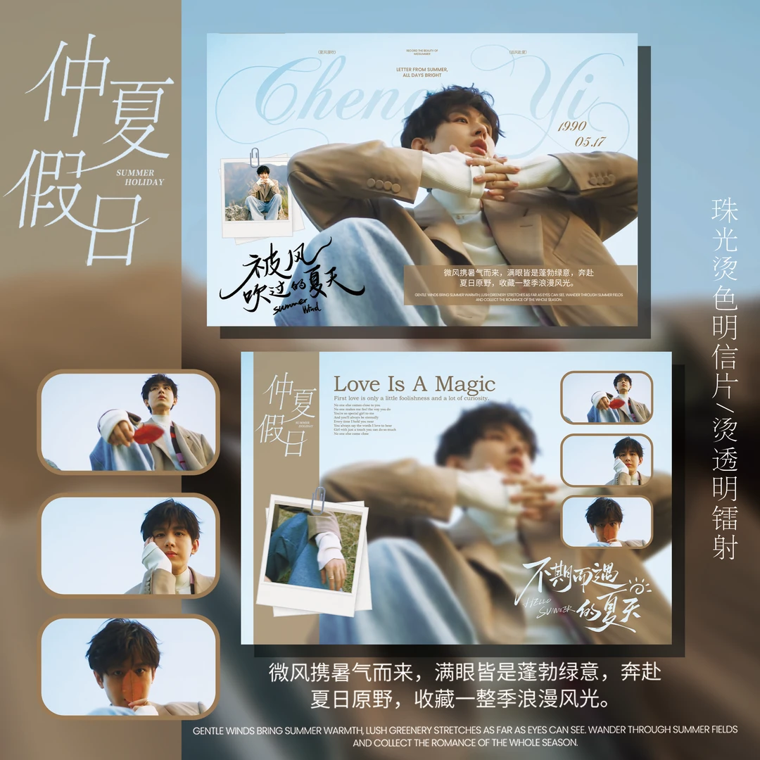成毅悦游——《仲夏假日》