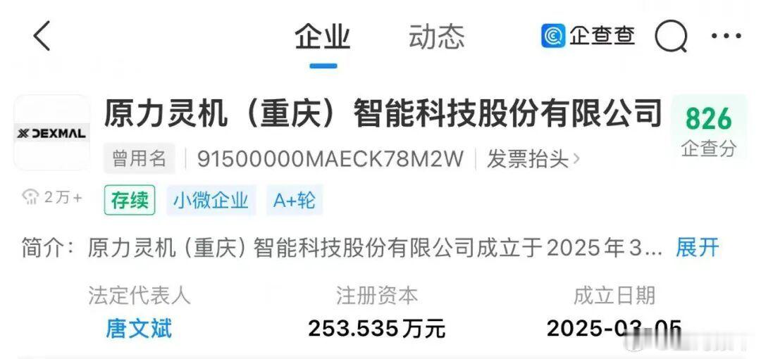 据天眼查等公开工商信息显示，原力灵机已经完成股改，正式迈出资本化与IPO上市，最