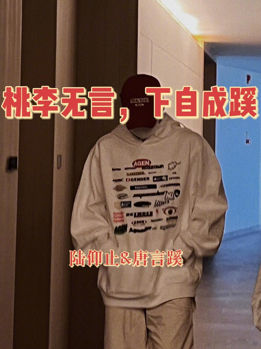 《桃李无言，下自成蹊》作者：穆如清风🖤20岁，榕城有名无实的唐家小姐整天追在陆