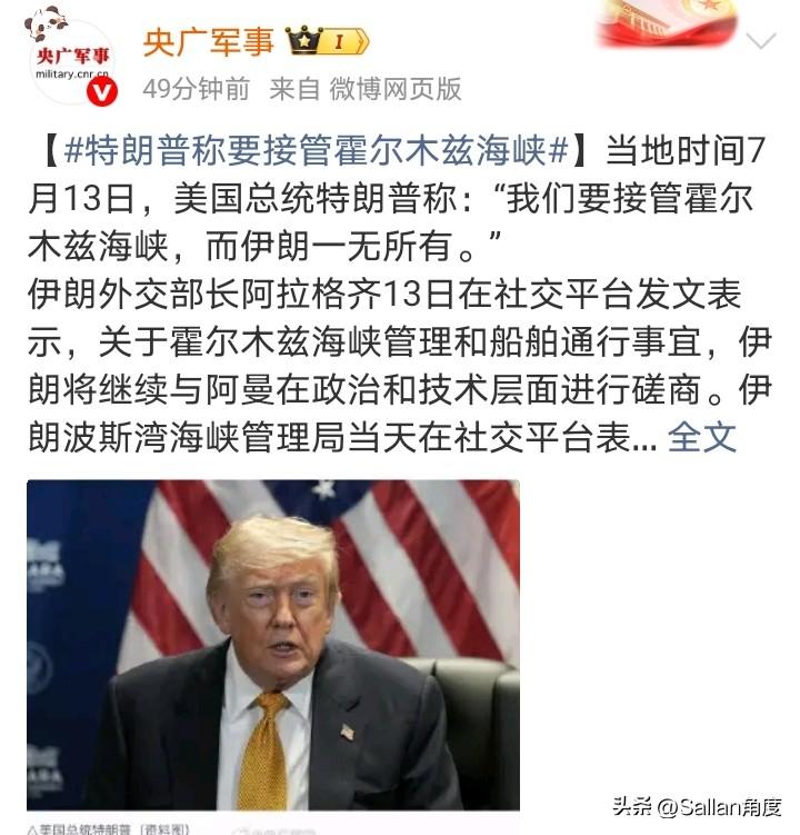 现在各种信息显示，特朗普可能会武力抢夺霍尔木兹海峡。
然后开始向海湾国家收过路费