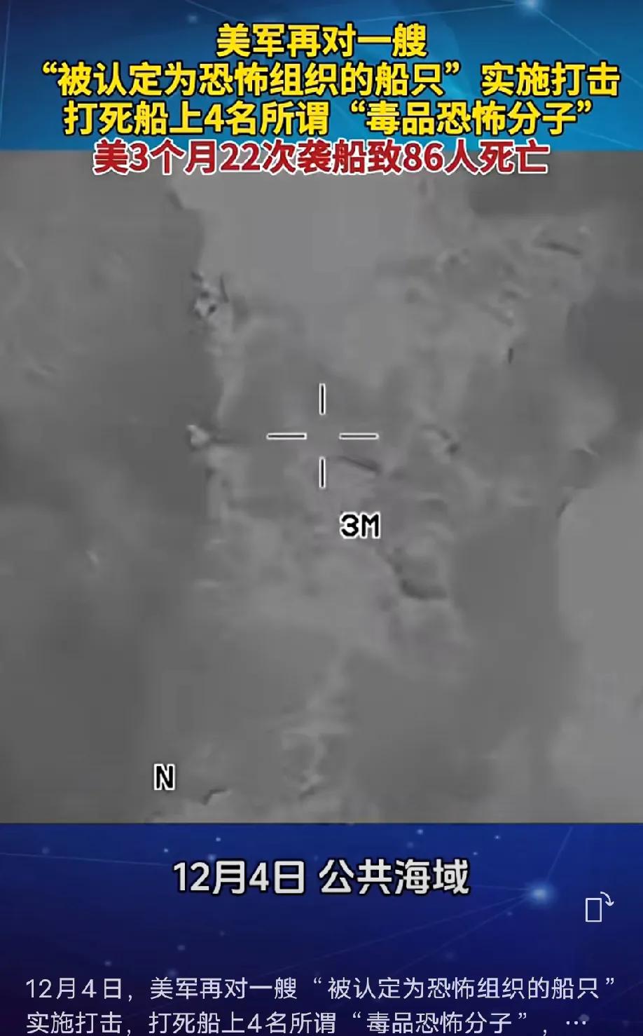 加勒比海阴云密布

12月4日，美军再对一艘“被认定为恐怖组织的船只”实施打击，