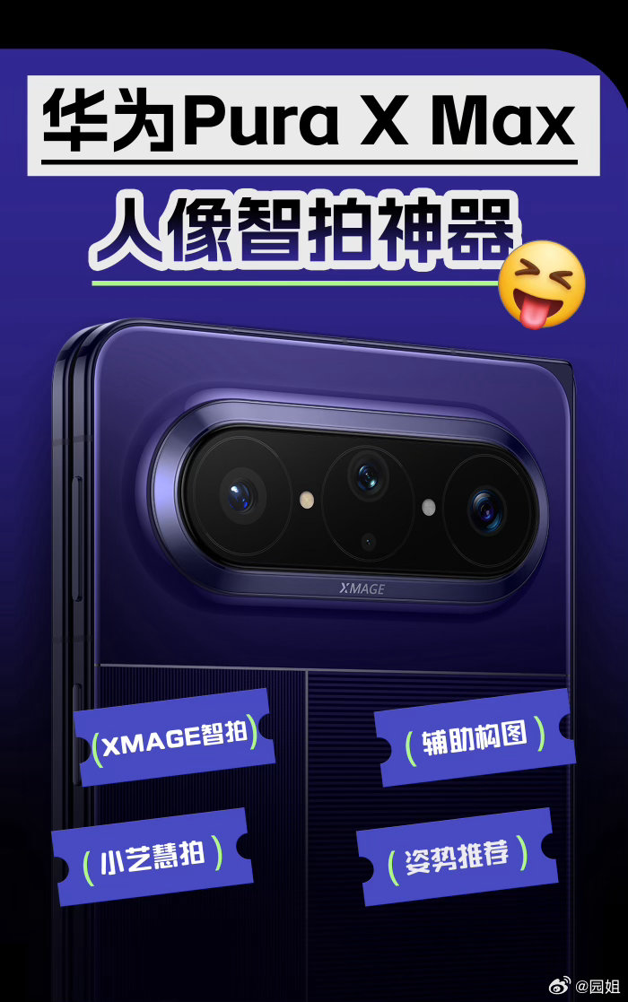 这次华为Pura X Max可以说是折叠屏设计的一大突破。发布会上官方也明确提到