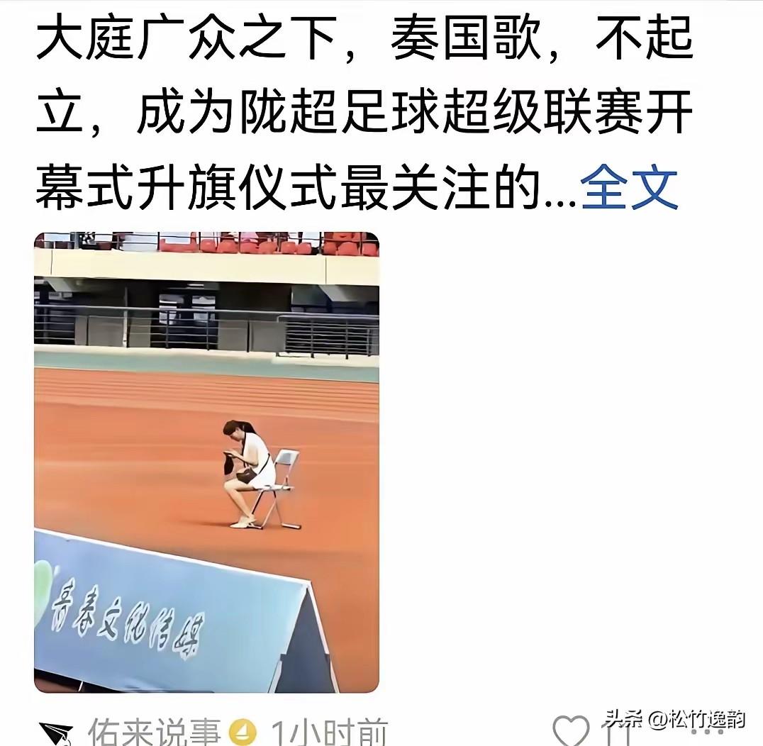 陇超开幕式上那个翘着二郎腿刷手机的女子，成功抢了长沙占车位彭处长的风头。

一个