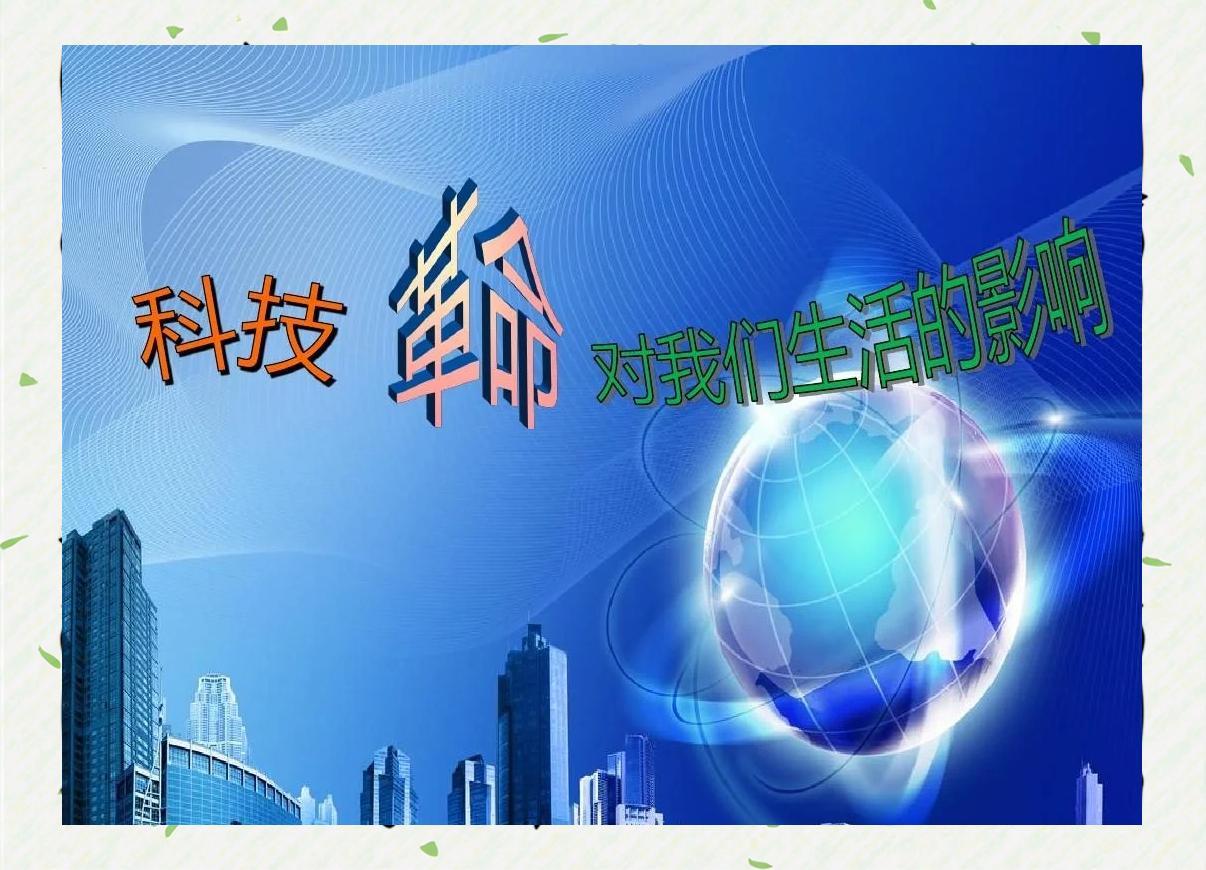 世界关注的话题：
       科技革命时代的到来，未来给人类带来的是福还是祸？
