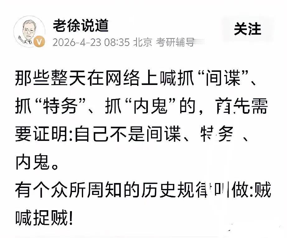心里没鬼，何必怕抓间谍？
 抓个间谍，抓个内鬼，怎么到了老徐嘴里，就成了“贼喊抓