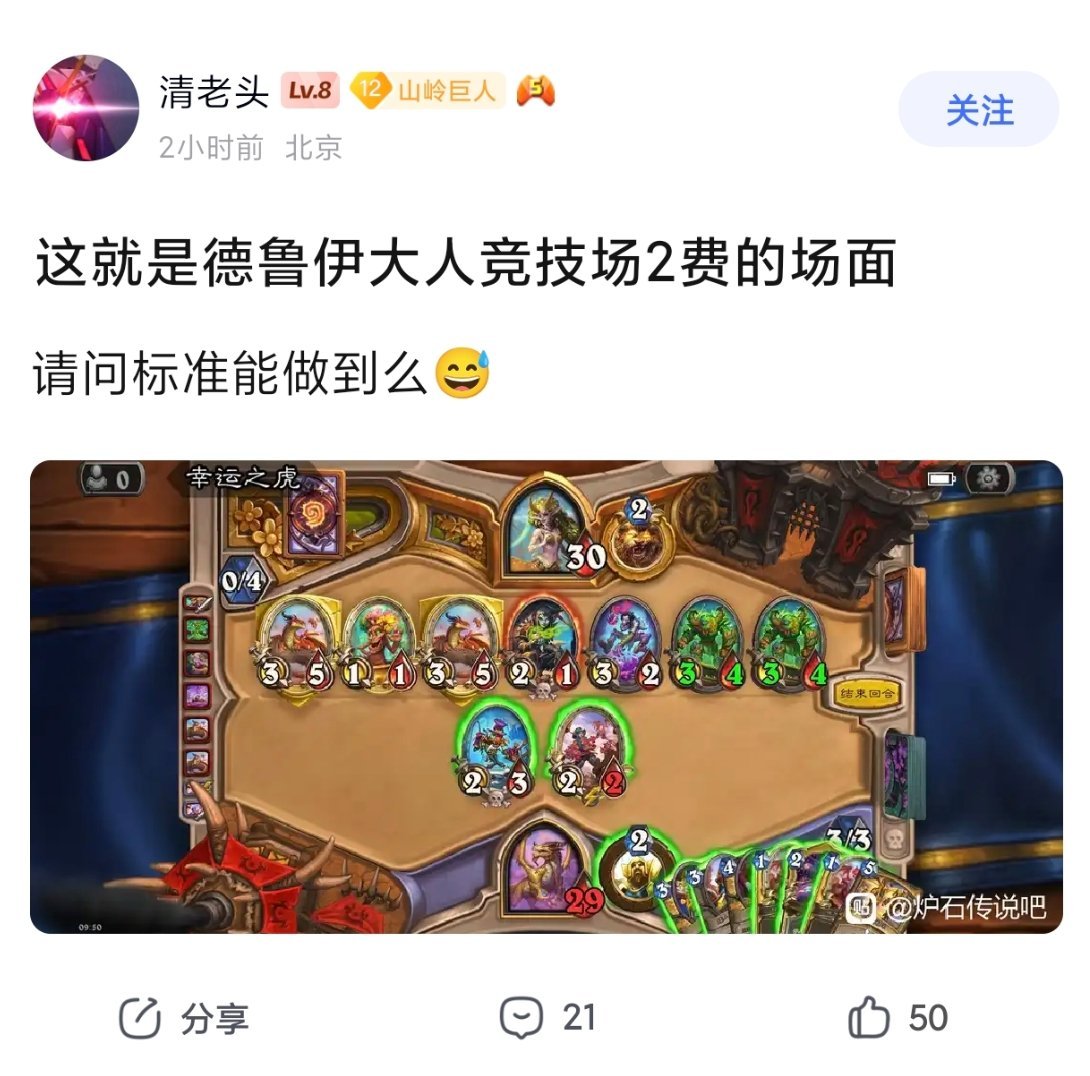 炉石传说 别说标准了，现在竞技场的德鲁伊大人，狂野看到都吓哭了