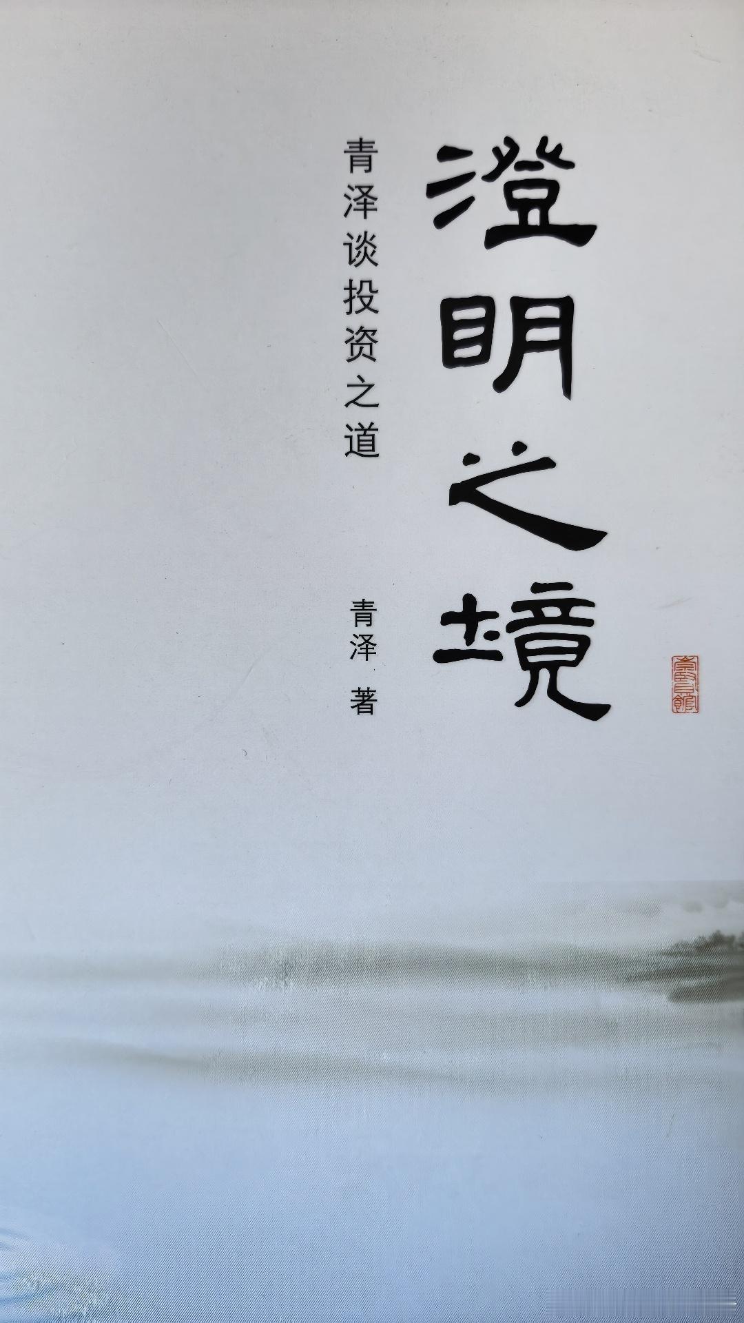 青泽《澄明之境：青泽谈投资之道》核心总结读书笔记  青泽以人为市场立法的底层哲学