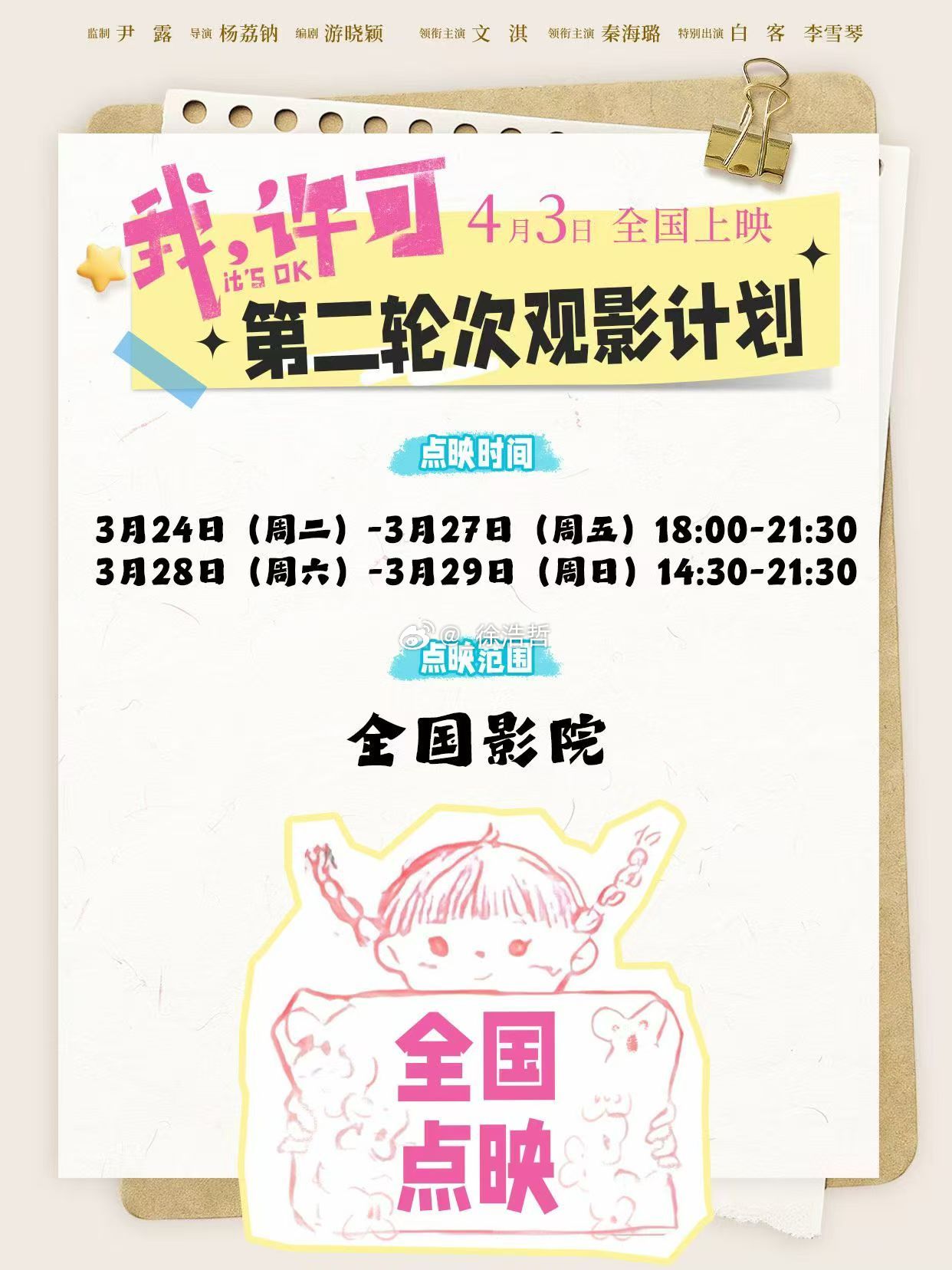 《我，许可》二轮点映官宣电影我许可