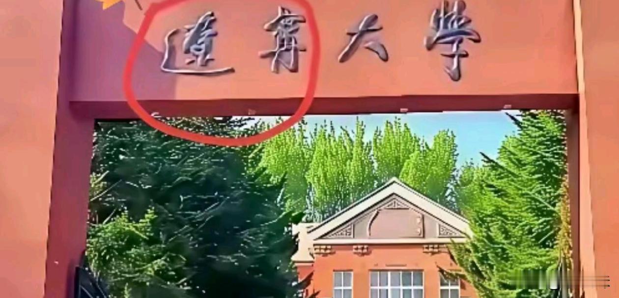 没点文化连自己的大学叫啥都不知道