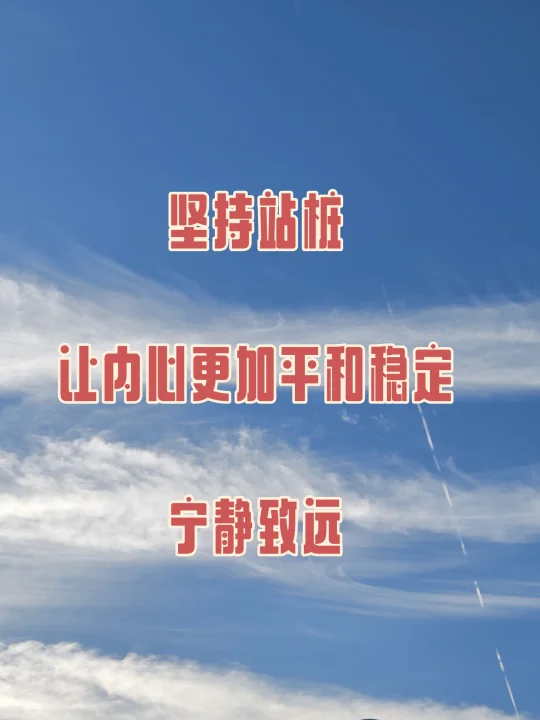 坚持站桩，宁静致远