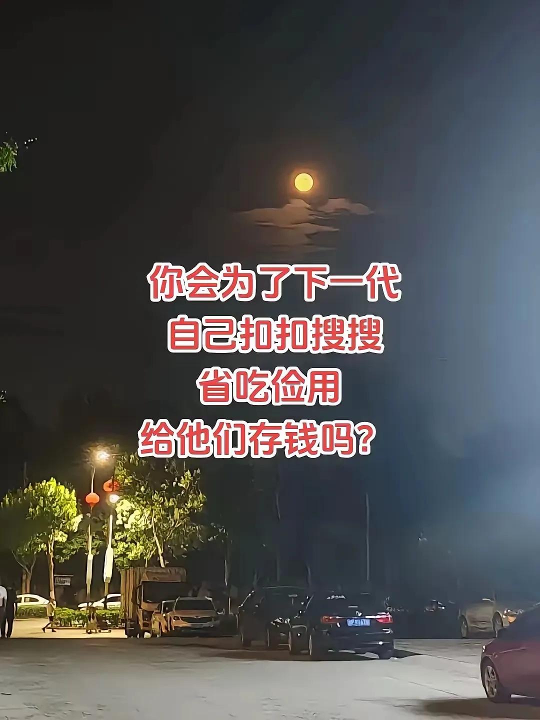 说真的，你会为了孩子自己扣扣搜搜，省吃俭用给他们存钱吗？