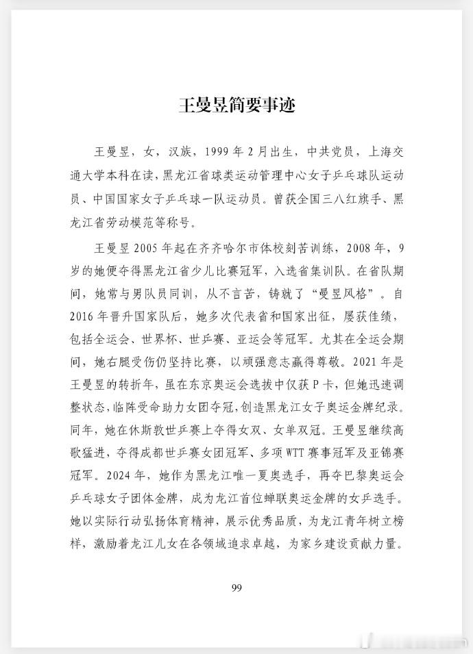 黑龙江省总工会今日公示了黑龙江省全国劳模和先进工作者推荐人选，中国乒乓球运动员王