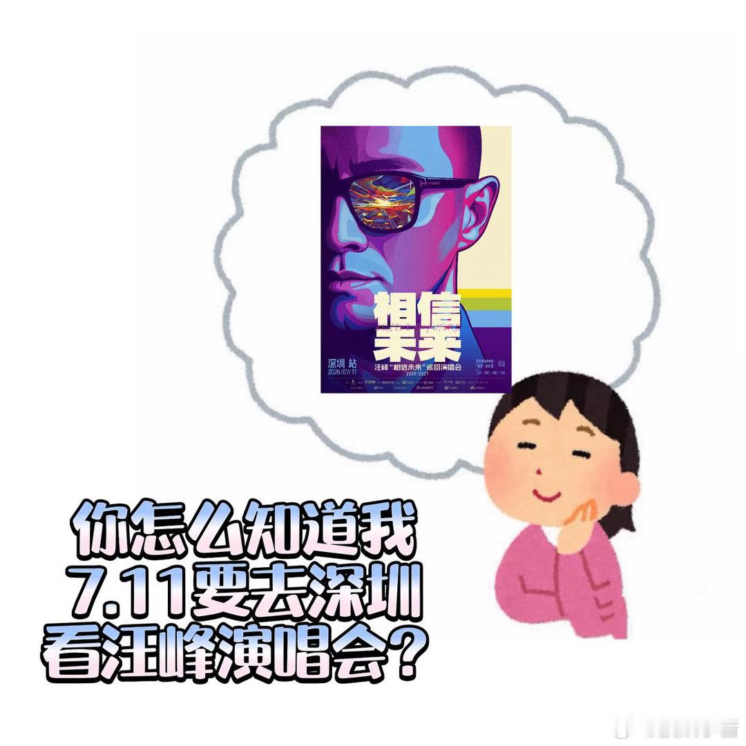 汪峰相信未来巡演 汪峰“相信未来”巡回演场会官宣深圳！当内卷与焦虑成为日常，我们