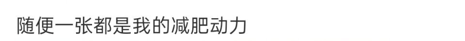 随便一张图都是减肥动力 随便一张都是我的减肥动力 ​​​