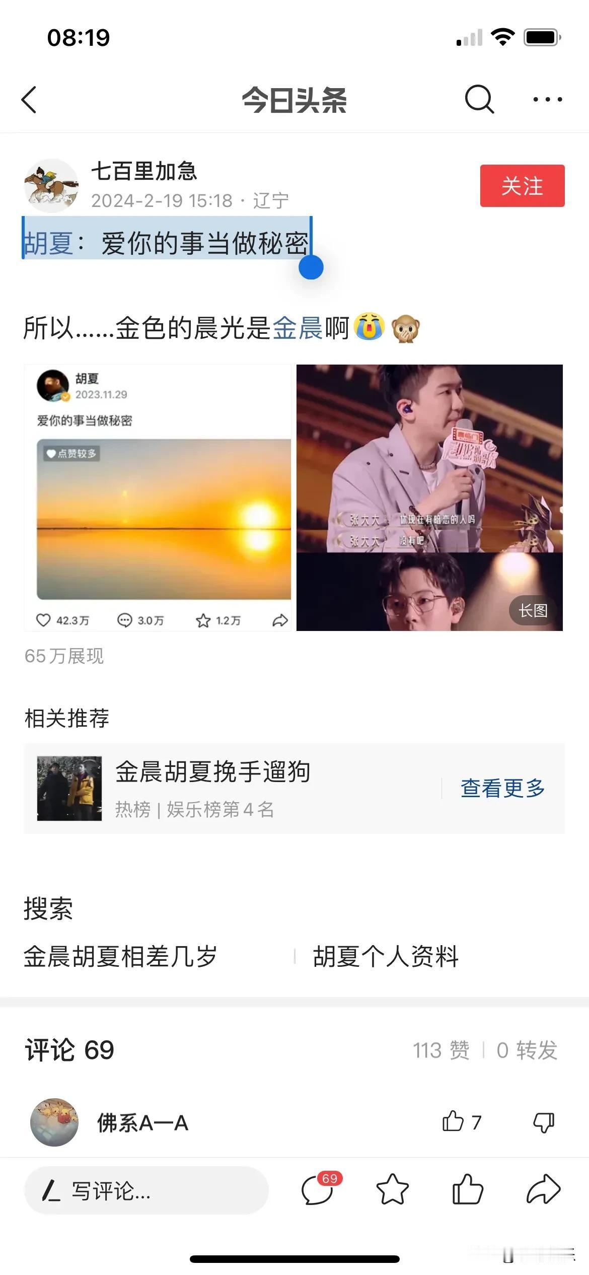 胡夏用一张风景图向金晨示爱，这是用尽心思在爱一个女生的行为。目前为止两人都没有官