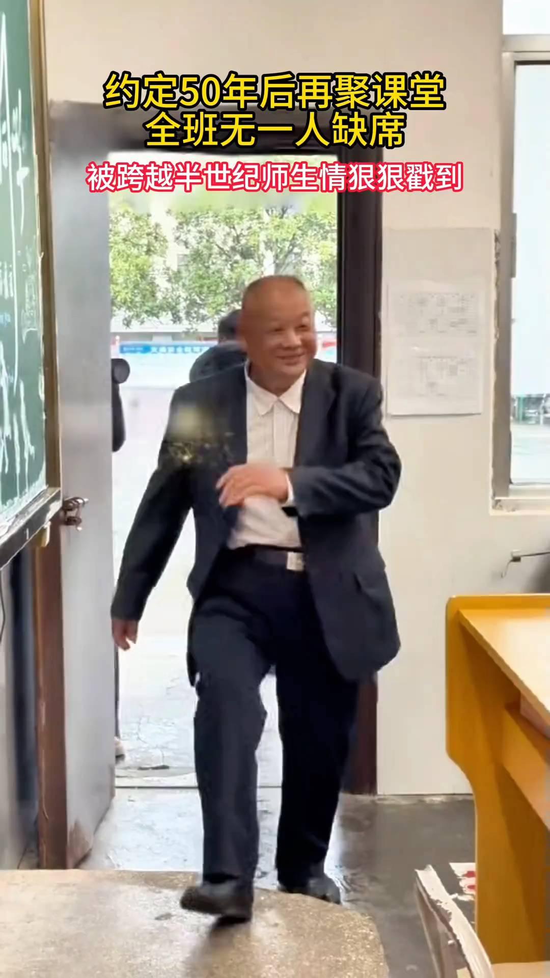 约定50年后再聚课堂，全班无一人缺席，被跨越半世纪师生情狠狠戳到。
老师来啦！可