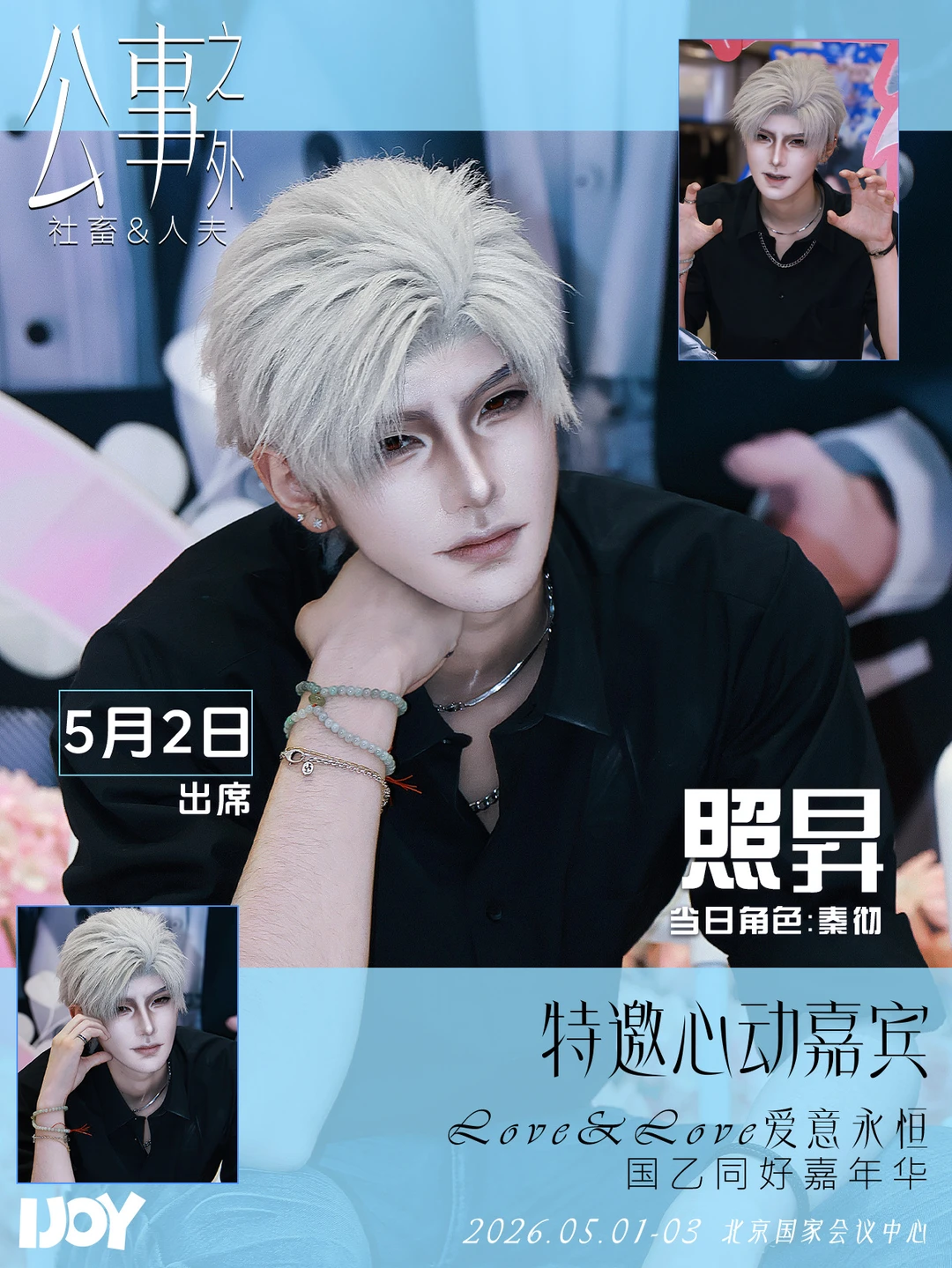 5.2 秦彻IJOY漫展国乙同好嘉年华