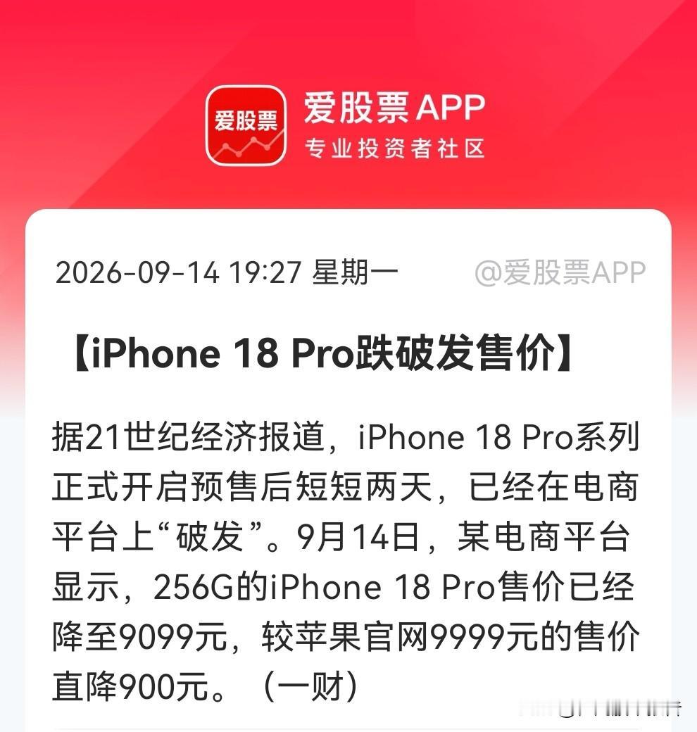 终于还是“露馅”了，iPhone 18 Pro破发，9999跌到9099！消费电