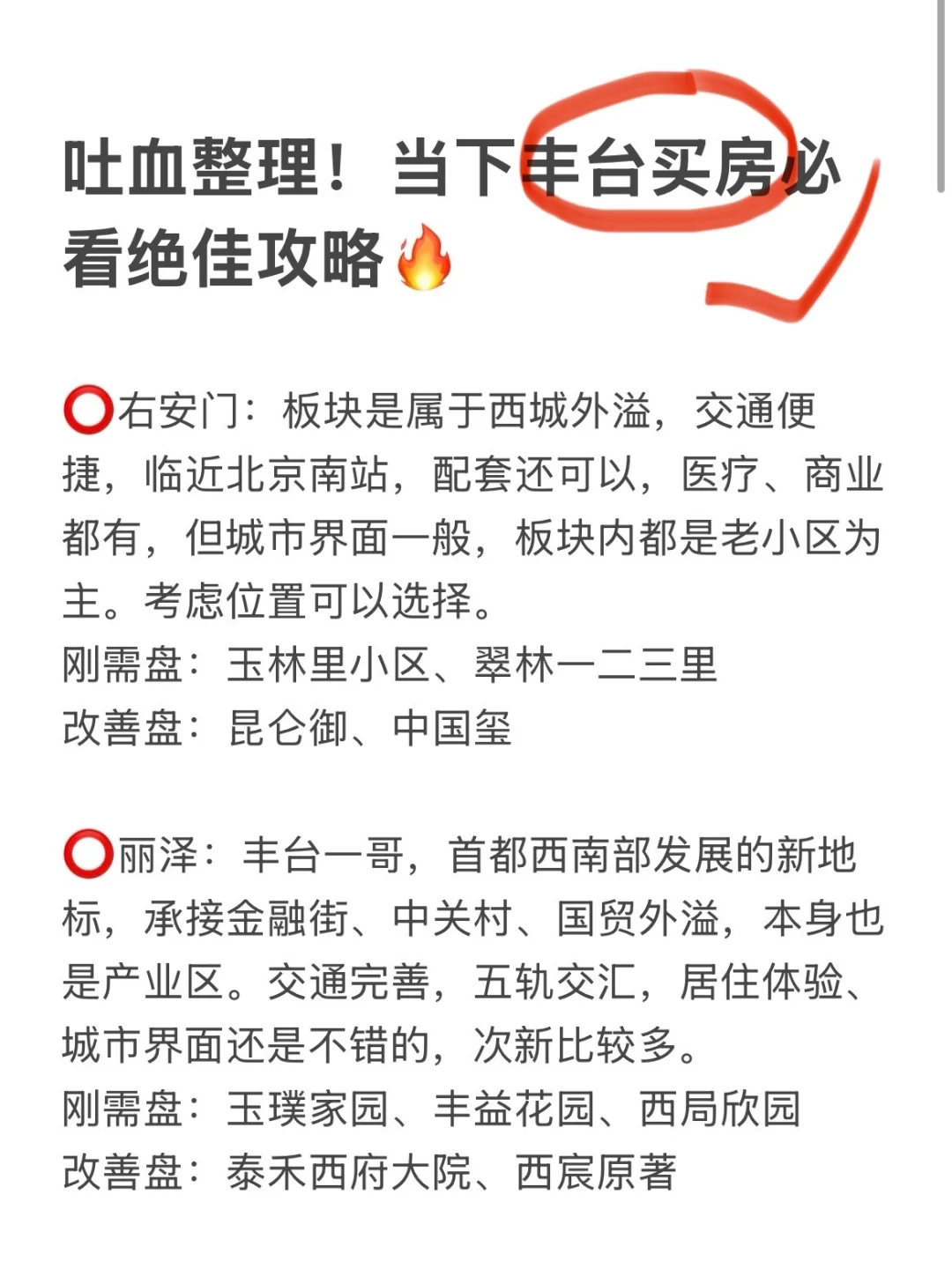吐血整理！当下丰台买房必看绝佳攻略🔥