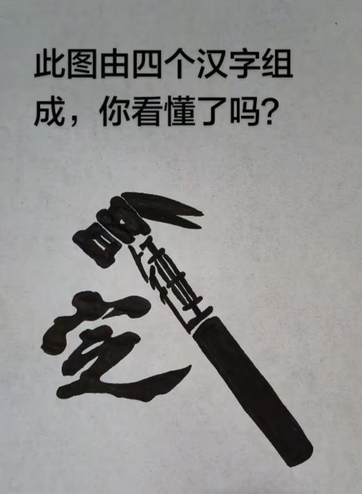 〔看图猜字〕图中画面太有创意了。隐藏四个字。你能看出来啥字组成的。挑战一下吧！