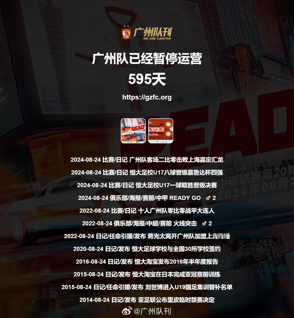 第595天 广州队永生